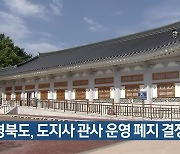 경북도, 도지사 관사 운영 폐지 결정