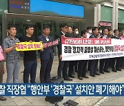 전북경찰 직장협 "행안부 '경찰국' 설치안 폐기해야"