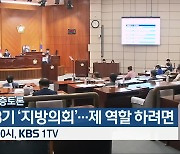 [생방송 심층토론] '민선 8기 '지방의회'..제 역할 하려면' 밤 10시 방송