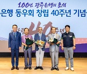 [포토] 광주은행, 동우회 창립 40주년 기념식