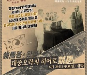 한국마사회, '한국경마 100년' 특별전시