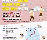 조명희. '항공기 소음 피해학교 환경 개선' 세미나 개최