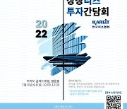 10개 상장리츠 한자리에..한국리츠협회, 투자간담회 개최