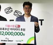 ㈜더블스윗 '초록우산 아이리더' 사업에 1200만 원