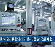 내년 R&D 예산 24조 6천억..전략기술 집중 육성