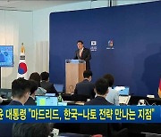 윤 대통령 "마드리드, 한국-나토 전략 만나는 지점"