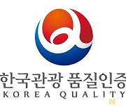 한국관광 품질인증업소 신청 접수..8월31일까지