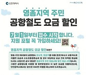 인천시, 다음 달부터 영종지역 주민 공항철도 환승할인 혜택 개시