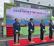 고흥군, 77억 투입해 가축시장 및 TMF 사료공장 준공식 개최