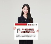 BNK경남은행, '모바일뱅킹앱 고객만족도조사' 시행