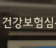 [단독] '나이롱환자' 잡는 심평원, 의료기관서 이례적 고발