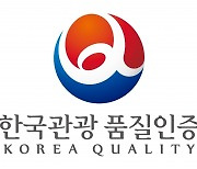 문체부·관광공사, 한국관광 인증업소 신청 접수