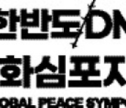 [알림] DMZ 국제평화심포지엄 엽니다