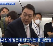 [MBN 뉴스와이드] 윤석열 대통령 부부 마드리드 도착..깜짝 기내 간담회서 "긴장? 전혀"