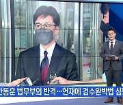 [MBN 뉴스와이드] 한동훈 법무부의 반격..헌재에 '검수완박' 심판 청구