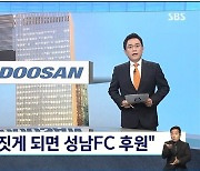 SBS-이재명 "사옥신축시 성남FC 후원 공문" 대가성 공방
