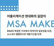 베스핀글로벌, 마이크로 서비스 개발 솔루션 'MSA 메이커' 출시