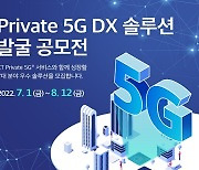 KT, 프라이빗 5G DX 솔루션 발굴 공모전 개최