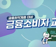 하나금융투자, 금융취약계층 위한 교육 컨텐츠 제작