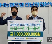 농협은행 전남본부, 소상공인·중기 자금 130억여원 출연