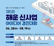 해양진흥공사, 해운 신사업 아이디어 경진대회 개최