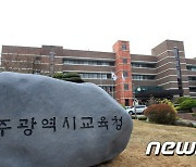 광주광역시교육청, 감사관 개방형 직위 공모..8월중 최종 발표