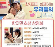 한지민X정은혜 CGV압구정에 뜬다, 7월 2일 '니얼굴' 초청 상영회 개최