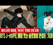 방탄소년단 제이홉, 'MORE' 콘셉트 포토 공개 '기대감 UP' [MD동영상]