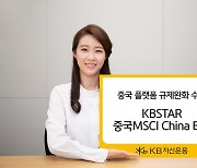 달리는 中증시에 'KBSTAR 중국 MSCI China ETF' 한 달 수익률 12%