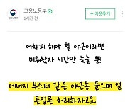 "어차피 해야할 야근이라면"..노동부 '야근송' 올렸다 삭제