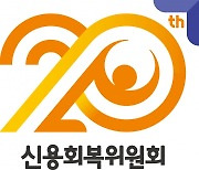 신용회복위원회, '2022년 국가공인 신용상담사 자격시험' 시행