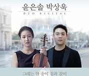 바이올린 윤은솔·피아노 박상욱, '그대는 한 송이 꽃과 같이'