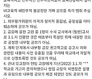 충북 청천중 '내부형 교장공모' 잡음..후보자 2차 심사 연기 요청