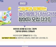 경기도여성가족재단, 그림책 놀이활동가 양성과정 참여자 모집