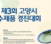 '제3회 고양시 수제품 경진대회' 내달 18~29일 접수