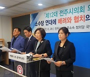 소수당 전주시의원 당선자들 "민주당 의회 독식 안 돼"
