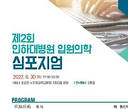 인하대병원 '입원의학 심포지엄' 개최..입원의학 발전 기여