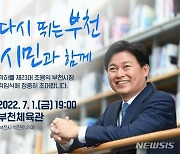 민선 8기 조용익 부천시장 취임식, 내달 1일 개최