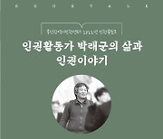 [부산소식] 부산시인권센터, 7월 6일 '인권북토크' 개최 등