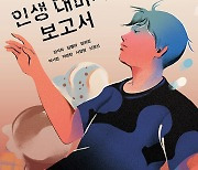학교 폭력 테마 소설집 'A군의 인생 대미지 보고서'