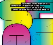 서울문화재단, 문화예술 ESG 경영 제안 설명회 개최