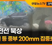 [자막뉴스] 장마전선 북상..수도권 등 중부 200mm 집중호우