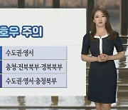 [날씨] 밤사이 중부 호우..모레까지 장맛비, 최대 300mm