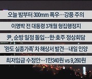 [이시각헤드라인] 6월 28일 뉴스투나잇 1부