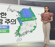 [생활날씨] 새벽 중부 집중호우..수도권·영서 최대 300mm↑ 물벼락