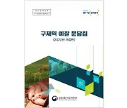 검역본부, '구제역 예찰 문답집' 발간