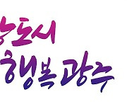 경기 광주시 민선 8기 슬로건 '희망도시 행복광주'