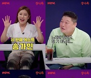 "송가인 결혼하나요?"..송가인, 강호동 '걍나와' 전격 출격