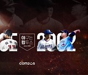 3년 만에 돌아온 'KBO 올스타전', '야구게임 명가' 컴투스가 함께한다