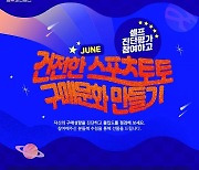 스포츠토토코리아, 6월 이벤트 '건전한 스포츠토토 구매문화 만들기!' 마감 임박